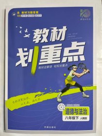 2024版理想树初中教材划重点道德与法治八年级下册 课本同步教材全解读 人教版