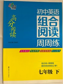 2016 高分阅读 初中英语组合阅读 周周练 七年级下（16开 正版库存未阅书）