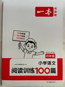 2024  一本  小学语文 阅读训练100篇  四年级（第12年 第12版）