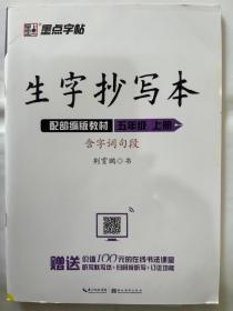 墨点字帖小学生生字抄写本五年级上册2019语文教材同步听写默写作业练习本