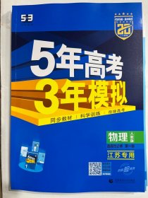 2025版高中同步   5年高考3年模拟 高中物理  选择性必修 第一册 人教版  （江苏专用）