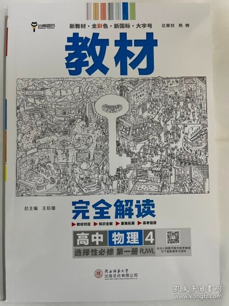 新教材2021版王后雄学案教材完全解读高中物理4选择性必修第一册配人教版王后雄高二物理