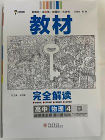 新教材2021版王后雄学案教材完全解读高中物理4选择性必修第一册配人教版王后雄高二物理