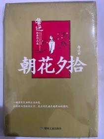 朝花夕拾/鲁迅经典作品选