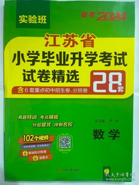 江苏省小学毕业升学考试试卷精选28套卷. 数学 : 2015小升初必备