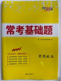 2024天利38套 常考基础题  思想政治（2025高考、新教材适用）