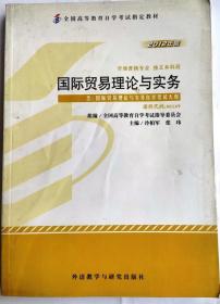 国际贸易理论与实务（16开 外语教学与研究出版社 ）