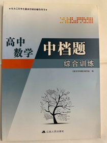 2019高中数学中档题（综合训练）（16开 正版库存未阅书）