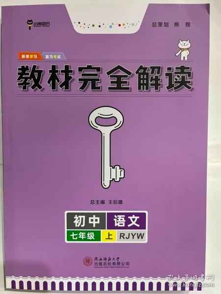 王后雄学案  2018版教材完全解读  语文  七年级（上）  配人教版