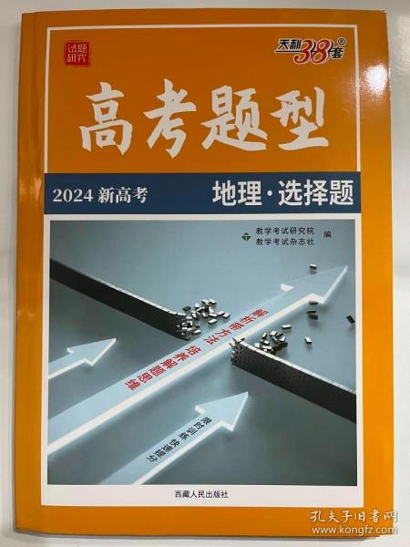 天利38套地理--（2016）高考二轮复习专题训练