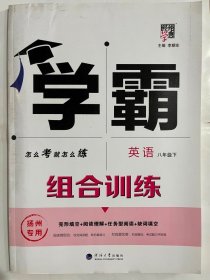 2021  经纶学典  学霸 组合训练  英语 八年级下  扬州专用（16开 正版库存未阅书）