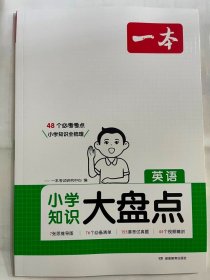 2024  一本  小学知识大盘点 英语