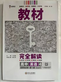 2024王后雄学案 教材完全解读 高中英语4   选择性必修 第一册  YLNJYY