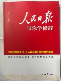 2024 人民日报 带你学修辞