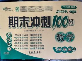 68所名校图书 2017秋 期末冲刺100分：数学（六年级上 江苏教育版 全新版）