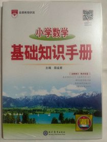 2024金星教育 小学数学  基础知识手册