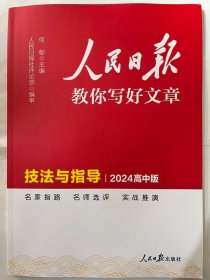 2024人民日报教你写好文章  技法与指导 (2024高中版)