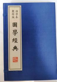 活字本聚珍版 国学经典（一函四册） :周易 、孙子兵法 、老子、 论语（活字印刷本 16开宣纸线装 全1函四册  广陵古籍刻印社）2014年8月1版1印