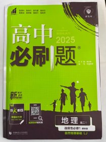 理想树67高考2020新版高中必刷题 地理必修3湘教版 