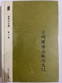 余英时文集 第十卷：宋明理学与政治文化（大32开精装 广西师范大学出版社 2014版 全新塑封完好）