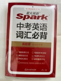 2024  星火英语spark  中考英语  词汇必背（真题版）