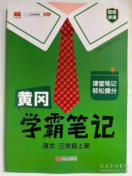 【科目可选】新版黄冈学霸笔记三年级上册人教版小学生语文课堂笔记同步课本知识大全教材解读全解课前预习   三年级语文 上册 部编版