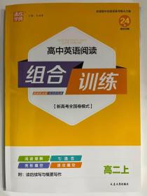 2023秋 通成学典 高中英语阅读  组合训练 高二上（新高考全国卷模式）