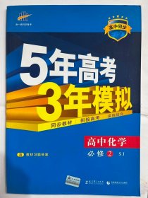 曲一线科学备考·5年高考3年模拟：高中化学（必修2 SJ 高中同步新课标）