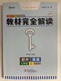 王后雄学案教材完全解读  英语  七年级（上）  配译林牛津版