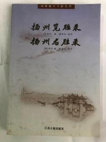 扬州览胜录 扬州名胜录（32开 江苏古籍出版社 95品相以上