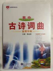 2024金星教育  高中 古诗词曲 鉴赏手册