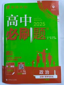 2025理想树  高中必刷题 政治  必修 4（哲学与文化） 人教版