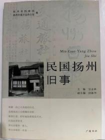 民国扬州旧事（16开平装 广陵书社 定价38元）2010年9月1版1印