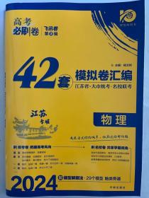 高考必刷卷42套物理强区名校模拟卷汇编（江苏新高考专用）理想树2022版