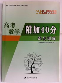 2019高考数学 附加40分（综合训练）（16开 正版库存未阅书）