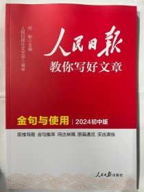 2024人民日报教你写好文章  金句与使用 (2024 初中版)