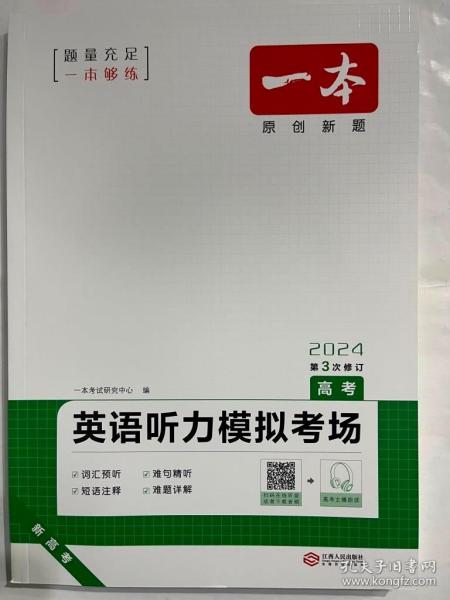 2022一本·英语听力模拟考场（高考）