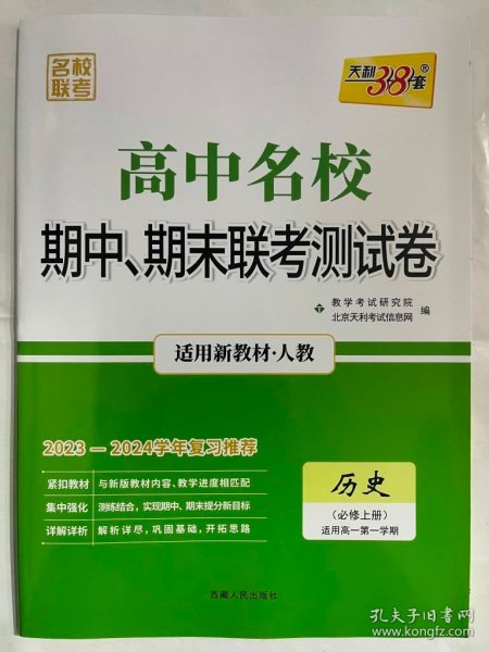 天利38套·高中名校期中、期末联考测试卷：历史（必修3 人教 适用高二第一学期 2014-2015学年复习必备）