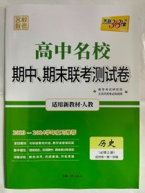 天利38套·高中名校期中、期末联考测试卷：历史（必修3 人教 适用高二第一学期 2014-2015学年复习必备）