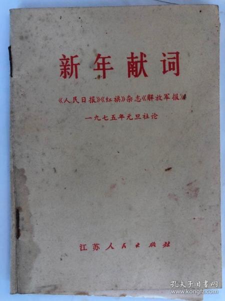 新年献词-《人民日报》《红旗》杂志《解放军报》一九七五年元旦社论（64开