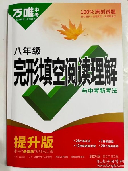 完形填空阅读理解与中考新考法 8年级 提升版 2024版 第5年 第5版