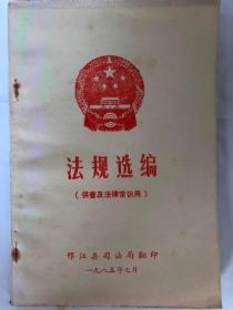 法规选编（供普及法律常识用）（32开 邗江县司法局翻印 1985年7月）