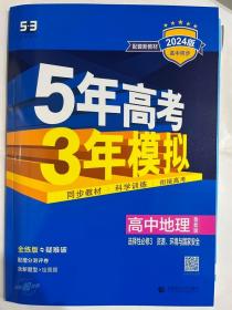 曲一线高中地理选择性必修3资源、环境与国家安全鲁教版2021版高中同步配套新教材五三