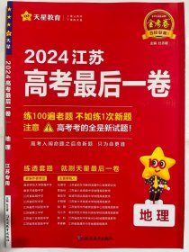 金考卷百校联盟 2024江苏  高考最后一卷  地理