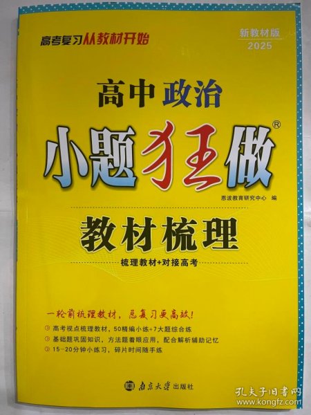 高中政治小题狂做·教材梳理