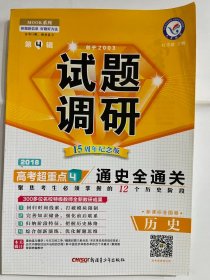 2017 试题调研 第4辑 历史（32开 正版库存未阅书）