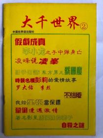 大千世界1,2,3,4,5,6,7,8,9,10（共十本）（32开 中国世界语出版社 1993年10月1版1印）