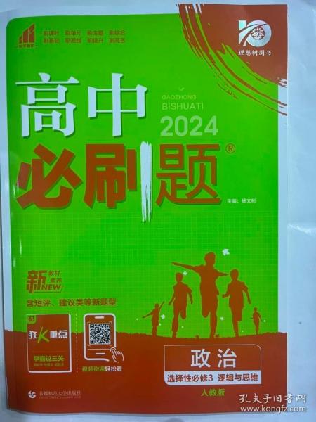 2024版理想树高中必刷题高二下册 政治 选择性必修3 逻辑与思维 课本同步练习题 人教版