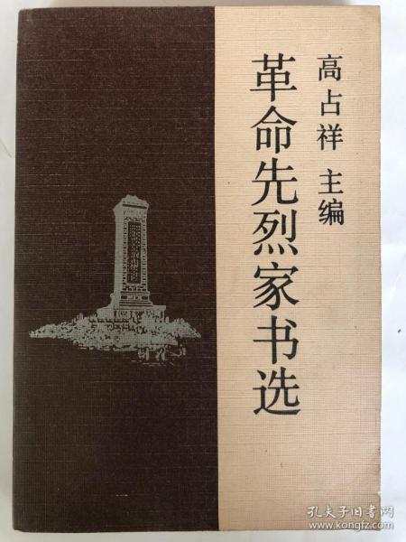 革命先烈家书选（32开 百花文艺出版社 1991年4月版）