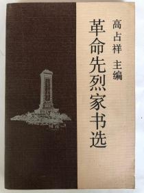 革命先烈家书选（32开 百花文艺出版社 1991年4月版）